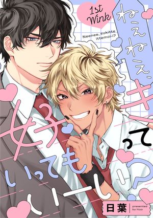 ねぇねぇ、好きっていってもいーい？1stWink