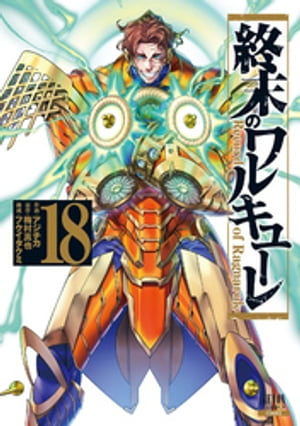 終末のワルキューレ18巻【特典イラスト付き】
