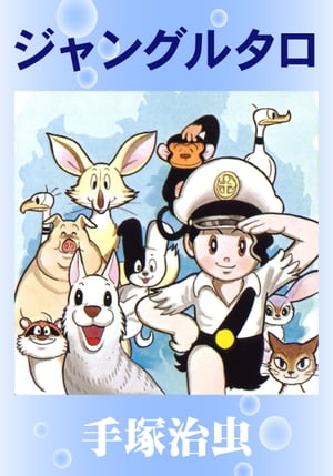 ジャングルタロ