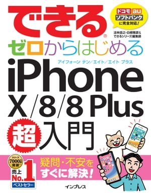 できるゼロからはじめるiPhoneX/8/8Plus超入門