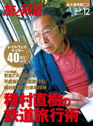 旅と鉄道2013年増刊12月号種村直樹の鉄道旅行術
