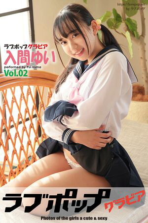 ラブポップグラビア　入間ゆい　Vol.02　（ラビリンス） cover