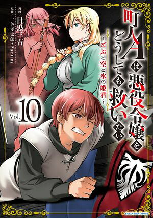 町人Aは悪役令嬢をどうしても救いたい〜どぶと空と氷の姫君〜10【電子書店共通特典イラスト付】