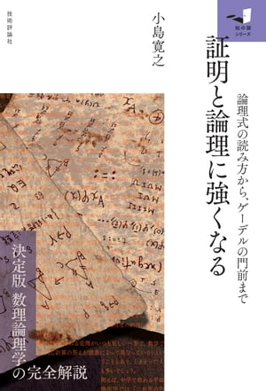 証明と論理に強くなる〜論理式の読み方から，ゲーデルの門前まで〜