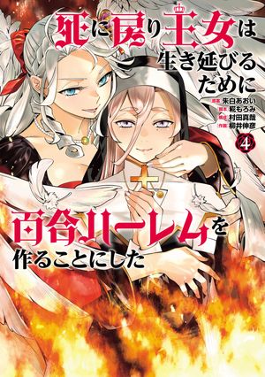 死に戻り王女は生き延びるために百合ハーレムを作ることにした4（ヒーローズコミックスわいるど）