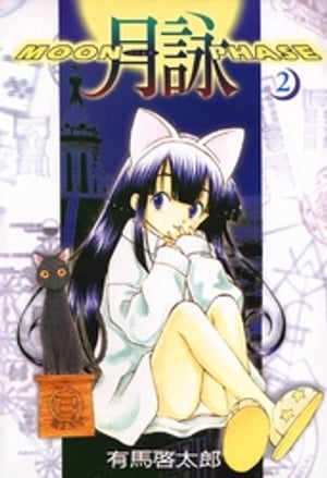 月詠 〜MOON PHASE〜　2巻【電子書籍】[ 有馬啓太郎 ]画像