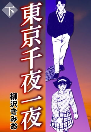 東京千夜一夜下