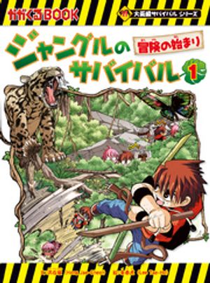 楽天Kobo電子書籍ストア: 大長編サバイバルシリーズ ジャングルの