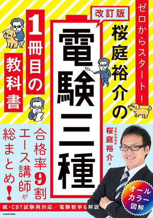 改訂版ゼロからスタート！桜庭裕介の電験三種１冊目の教科書