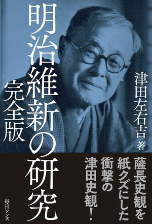 明治維新の研究完全版