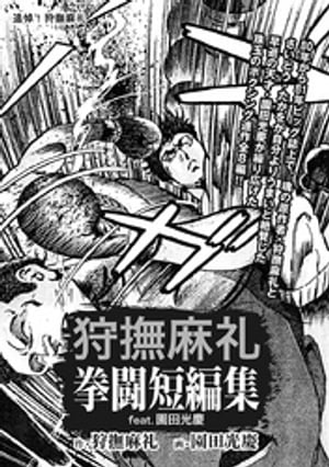 楽天kobo電子書籍ストア 狩撫麻礼 拳闘短編集 Feat 園田光慶 狩撫麻礼