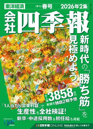 会社四季報2026年2集春号
