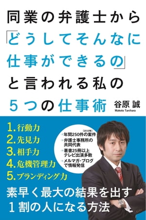 楽天Kobo電子書籍ストア: 同業の弁護士から「どうしてそんなに仕事ができるの」 と言われる私の５つの仕事術 - 谷原 誠 -  4334642500300