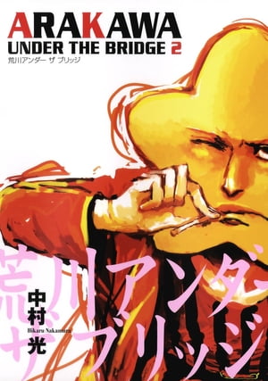 【美品】荒川アンダー ザ ブリッジ 全15巻+αセット 中村光 楽天市場】【漫画】【中古】荒川アンダーザブリッジ ＜1〜15巻