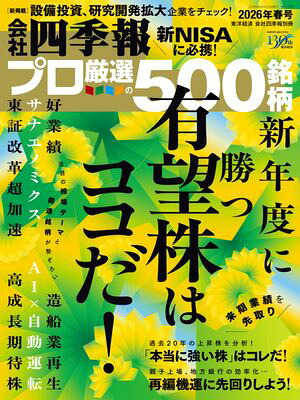 会社四季報プロ5002026年春号