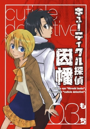 キューティクル探偵因幡3巻【電子書籍】[ もち ]画像