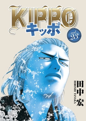 KIPPO （23）　（ヤングキングコミックス）