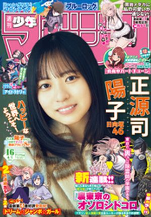 週刊少年マガジン2026年16号[2026年3月18日発売]