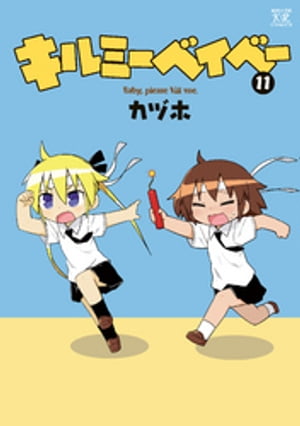 キルミーベイベー　11巻【電子書籍】[ カヅホ ]画像