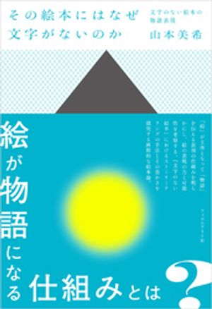 その絵本にはなぜ文字がないのか