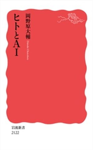 ヒトとＡＩ