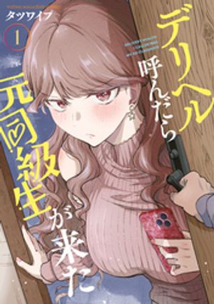 デリヘル呼んだら元同級生が来た(1)