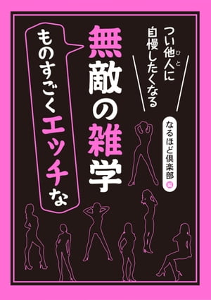 つい他人（ひと）に自慢したくなるものすごくエッチな無敵の雑学