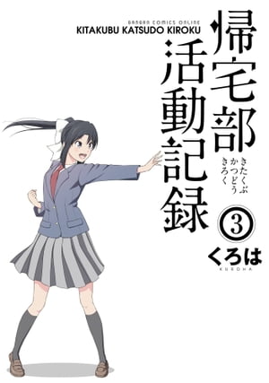 帰宅部活動記録3巻【電子書籍】[ くろは ]画像