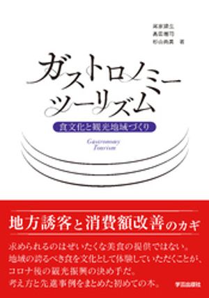 ガストロノミーツーリズム食文化と観光地域づくり