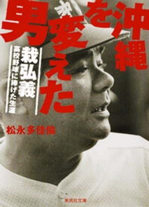 沖縄を変えた男栽弘義ーー高校野球に捧げた生涯