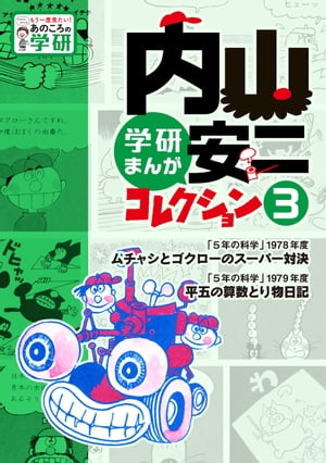 内山安二コレクション３