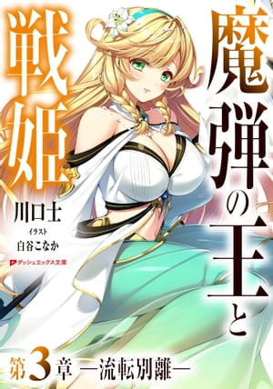 魔弾の王と戦姫第3章ー流転別離ー