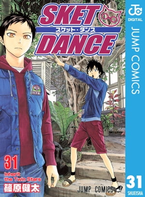 SKET DANCE モノクロ版 31【電子書籍】[ 篠原健太 ]画像