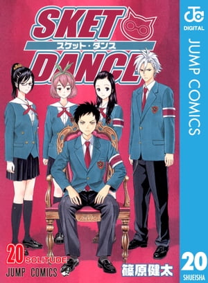 SKET DANCE モノクロ版 20【電子書籍】[ 篠原健太 ]画像