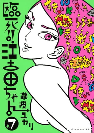 臨死！！　江古田ちゃん（7）【電子書籍】[ 瀧波ユカリ ]画像
