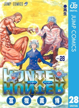 楽天kobo電子書籍ストア Hunter Hunter モノクロ版 28 冨樫義博