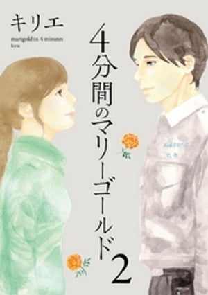 楽天kobo電子書籍ストア 4分間のマリーゴールド ２ キリエ