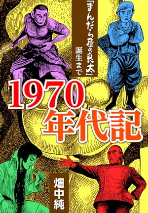 1970ǯ嵭֤ޤ鲰ޤ