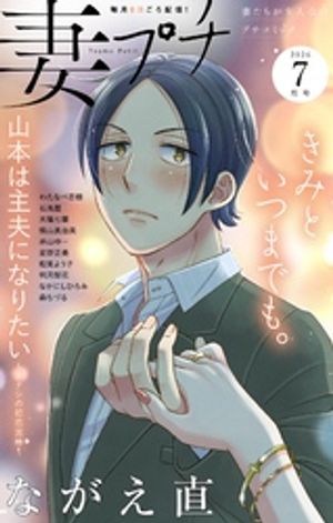 妻プチ2026年7月号(2026年6月8日発売)