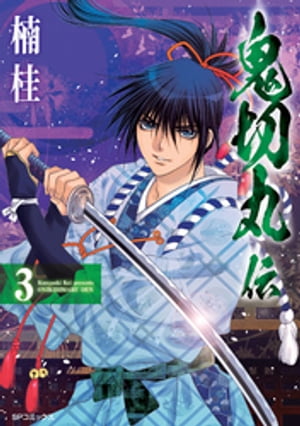 楽天kobo電子書籍ストア 鬼切丸伝 3 楠桂