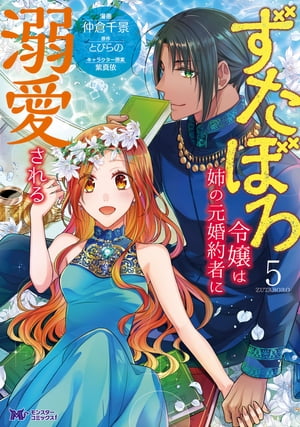 楽天Kobo電子書籍ストア: ずたぼろ令嬢は姉の元婚約者に溺愛される（コミック） ： 5 - サクマノマ - 8910125235942