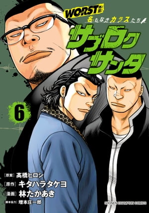 楽天Kobo電子書籍ストア: WORST外伝 サブロクサンタ 名もなき