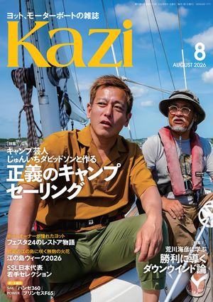 ヨット、モーターボートの雑誌Kazi(舵)2026年8月号[じゅんいちダビッドソンと作る｜正義のキャンプセーリング］［荒川海彦に学ぶ｜勝利に導くダウンウインド論］白石康次郎ハンゼ360プリン