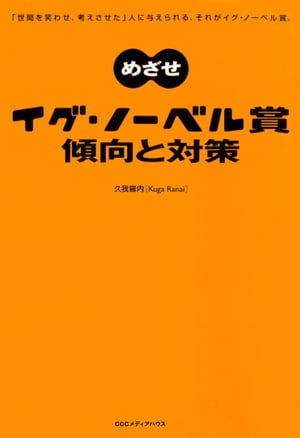 めざせイグ・ノーベル賞傾向と対策