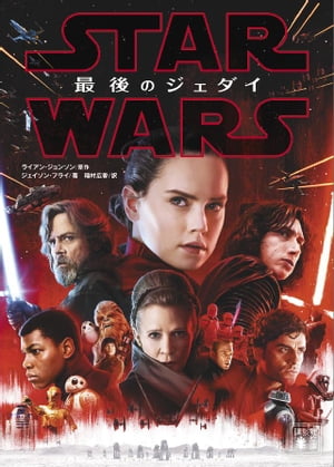 スター・ウォーズ　最後のジェダイ【電子書籍】[ ディズニー ]画像