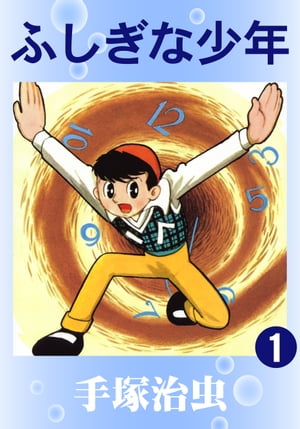 ふしぎな少年1