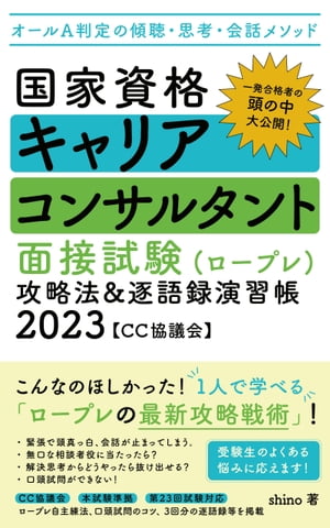 楽天Kobo電子書籍ストア: 国家資格キャリアコンサルタント 面接試験（ロープレ）攻略法&逐語録演習帳 2023【CC協議会】 -  オールA判定の傾聴・思考・会話メソッド - shino - 1230005964789