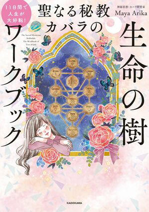 楽天Kobo電子書籍ストア: 11日間で人生が大好転！ 聖なる秘教カバラの 生命の樹ワークブック - Maya Arika -  4336571600310