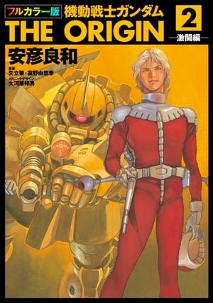 楽天Kobo電子書籍ストア: フルカラー版 機動戦士ガンダムTHE
