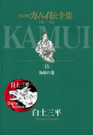 楽天kobo電子書籍ストア カムイ伝全集 第一部 １５ 白土三平